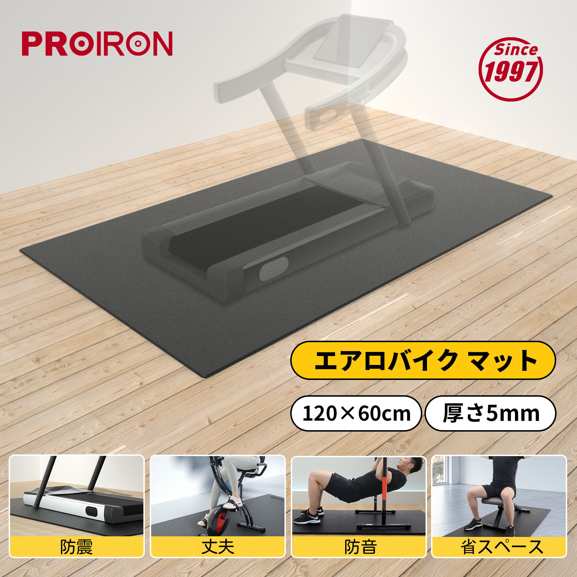 PROIRONエアロバイク マット 防音マット 床 トレーニング ランニングマシン マット バイクマット 120×60×0.5cm