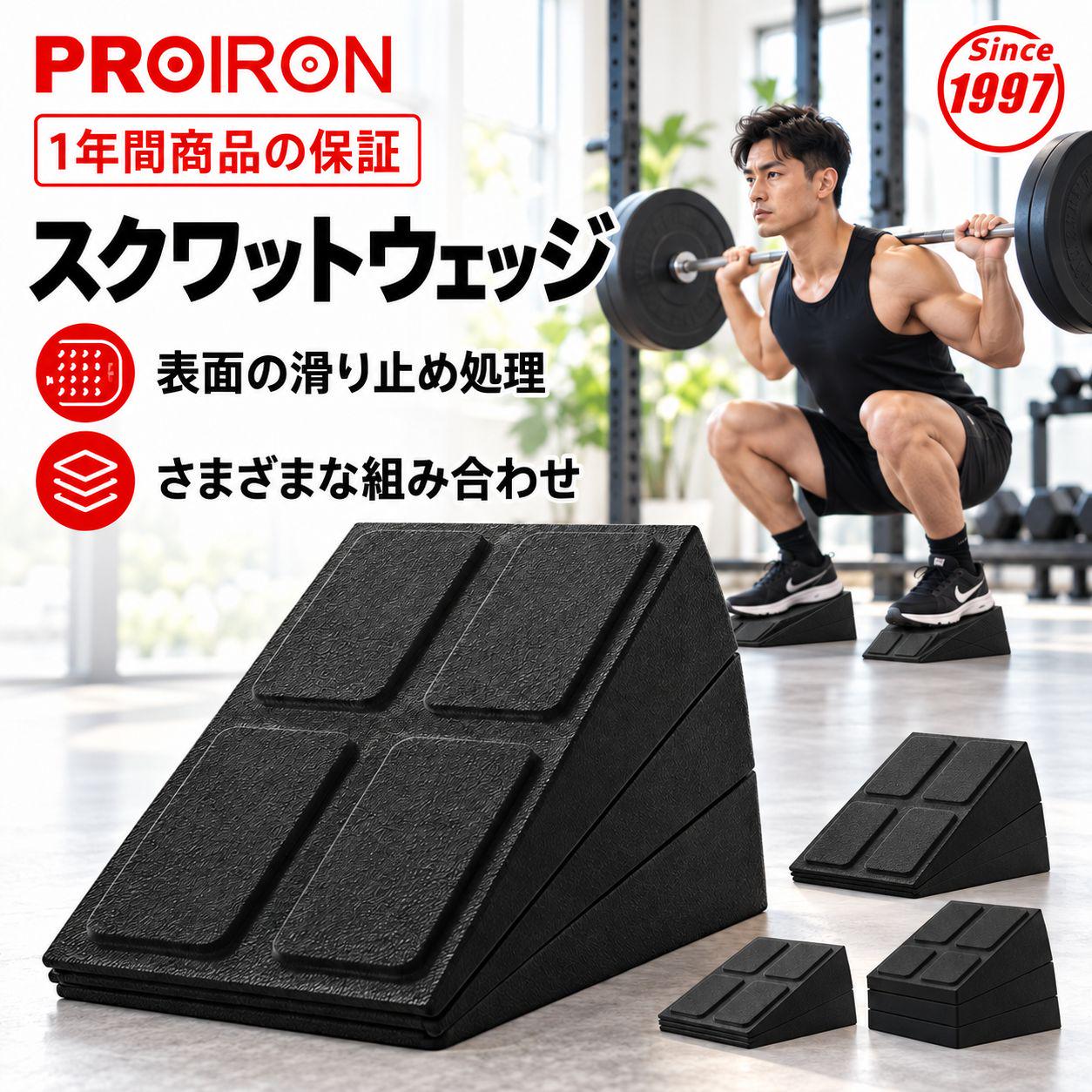 PROIRONスクワットウェッジブロック 組み立て式 ストレッチボード 耐荷重300KG 3段階高さ調整可能 滑り止め スクワッ…