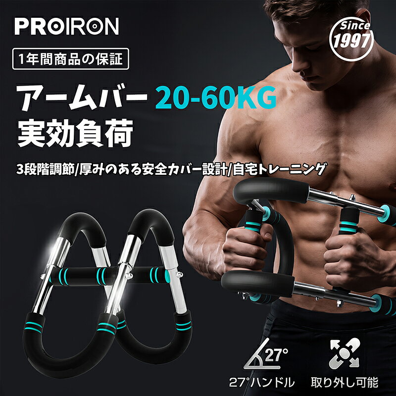 PROIRON 腕力トレーナー 多機能 筋トレ器具 アームバー 胸筋トレーニング器具 筋トレ器具自宅 エキスパンダー 運動器具 筋トレグッズ 抵抗感調節可能 トレーニング 自宅 運動器具 調節可能30-50KG U字型トルクロッド 筋トレ 胸筋 腕筋