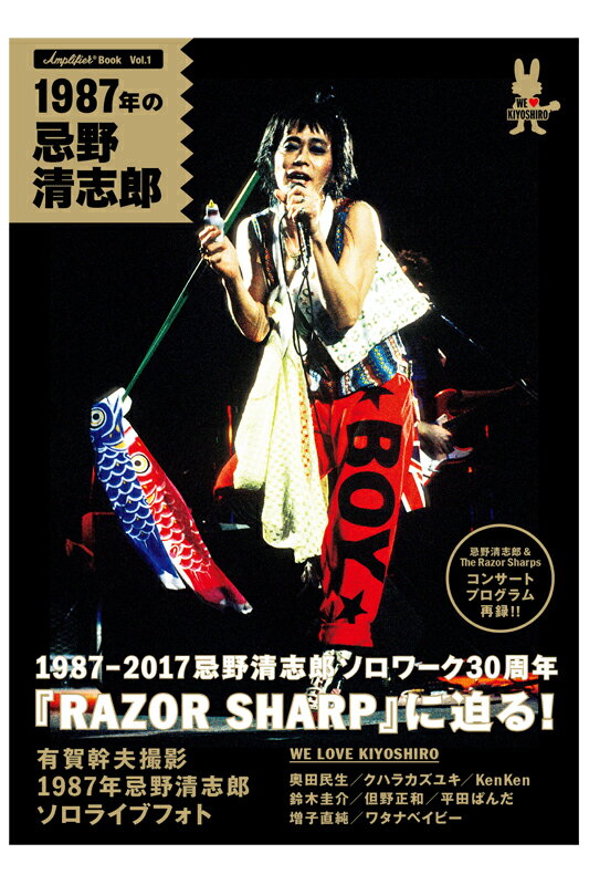 忌野清志郎『Amplifier Book Vol.1~ 1987年の忌野清志郎~』(特装版)