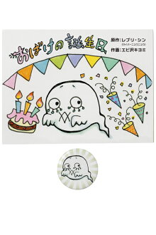 TEHON「おばけの誕生日」