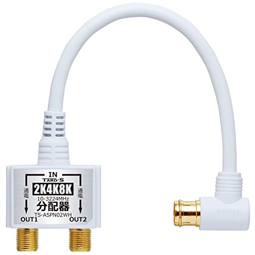 商品情報商品の説明部屋の壁のテレビコンセント（アンテナ端子）に入力ケーブルを接続して4K8K・地デジ・BS・CS放送を分配。 ・部屋の壁のテレビコンセント（アンテナ端子）から1つのアンテナの電波を2台のテレビに4K8K・地デジ・BS・CS放送を分配するケーブル付き分配器です。 ・従来の2K放送はもちろん4K8K放送にも対応したアンテナ分配器。ケーブル一体型 入力側ケーブル付き(S-4C-FB 20CM) 2分配タイプ。 ・また全端子電流通過型なのでどちらの端子もBS・CS放送に対応しております。 ・高シールドの亜鉛ダイキャストの金属ケースでしっかりシールドをしノイズが軽減されています。 ・入力ケーブル長さ：20cm　S-4C-FB / 入力側：プッシュ式L型端子 / 出力側：ネジ式F型ジャック*2 ・使用帯域：10MHz-3224MHz　4K・8K・BS・CS・地デジ対応　/　一年保証主な仕様 部屋の壁のテレビコンセント（アンテナ端子）から1つのアンテナの電波を2台のテレビに4K8K・地デジ・BS・CS放送を分配する入力ケーブル付き分配器です。br従来の2K放送はもちろん4K8K放送にも対応したアンテナ分配器。br全端子電流通過型なのでどちらの端子もBS・CS放送に対応。br高シールドの亜鉛ダイキャストの金属ケースでしっかりシールドをしノイズが軽減。br●使用帯域：10MHz-3224MHz　75Ω　4K・8K・BS・CS・地デジ対応。br安心の一年保証
