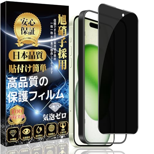 iPhone 15 対応 ガラスフィルム 覗き見防止 強化 ガラス【ガイド枠付き】旭硝子素材製 硬度9H スクラッチ防止 耐衝撃 飛散防止 撥水撥油 指紋防止 気泡防止 貼付け簡単 アイフォン 15 液晶 保護フィルム