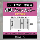REMITA 透明ブックカバー ハードカバー書籍・単行本用 50枚 OPP BC050HAOP