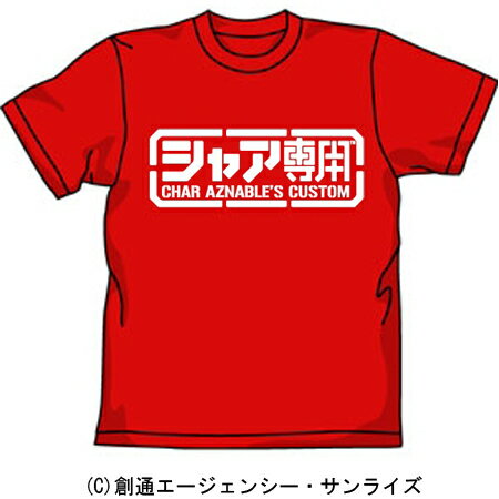 【送料無料対象商品】コスパ 機動戦士ガンダム シャア専用 Tシャツ レッド 【ネコポス/ゆうパケット対応】【7月再販予定 予約商品】