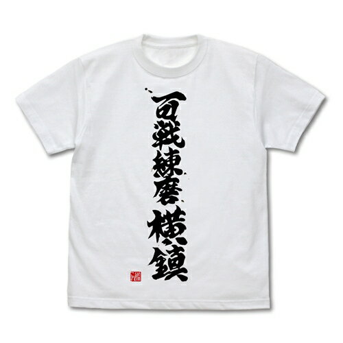 【送料無料対象商品】コスパ 艦隊これくしょん -艦これ- 百戦練磨横鎮 Tシャツ WHITE【ネコポス/ゆうパケット対応】