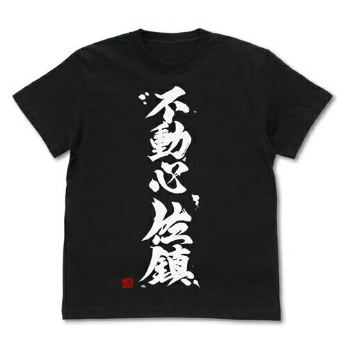 【送料無料対象商品】コスパ 艦隊これくしょん -艦これ- 不動心佐鎮 Tシャツ BLACK【ネコポス/ゆうパケット対応】のサムネイル
