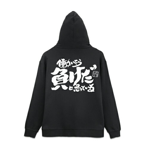 Rakuten - コスパ 銀魂 トッシーの「働いたら負けだと思っている。」ジップパーカー BLACK