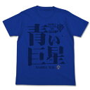 コスパ 機動戦士ガンダム 青い巨星Tシャツ ROYAL BLUE 