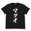 【送料無料対象商品】コスパ 銀魂 MADAO TシャツVer.2.0 BLACK【ネコポス/ゆうパケット対応】