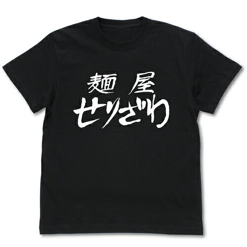 Rakuten - 【送料無料対象商品】コスパ 『らーめん才遊記』 麺屋せりざわ Tシャツ BLACK 【ネコポス/ゆうパケット対応】