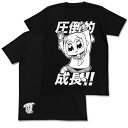 【送料無料対象商品】コスパ ポプテピピック 圧倒的成長Tシャツ BLACK【ネコポス/ゆうパケット対応】【5月再販予定 予約商品】