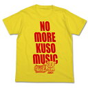 【送料無料対象商品】コスパ ポプテピピック クソミュージックTシャツ YELLOW【ネコポス/ゆうパケット対応】