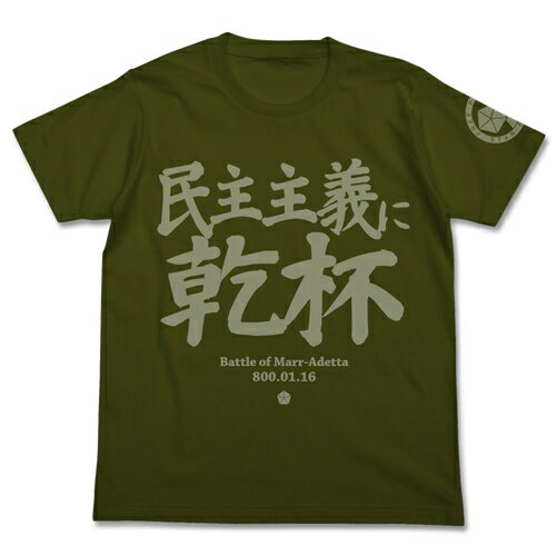 【送料無料対象商品】コスパ 銀河英雄伝説 民主主義に乾杯Tシャツ MOSS【ネコポス/ゆうパケット対応】【6月再販予定 予約商品】