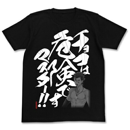 【送料無料対象商品】コスパ Fate/Grand Order チョコは危険ですマスター！！Tシャツ BLACK【ネコポス/ゆうパケット対応】