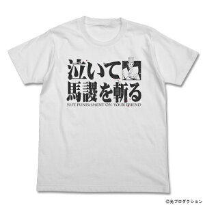 【送料無料対象商品】コスパ 三国志 泣いて馬謖を斬るTシャツ ホワイト 【ネコポス/ゆうパケット対応】