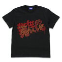 【送料無料対象商品】コスパ 北斗の拳 お前はもう死んでいる Tシャツ BLACK【ネコポス/ゆうパケット対応】