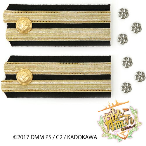 【送料無料対象商品】コスパ 艦隊これくしょん -艦これ- 提督肩章セット【ネコポス/ゆうパケット対応】のサムネイル