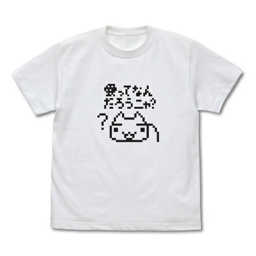 【送料無料対象商品】コスパ どこでもいっしょ 愛ってなんだろうニャ？ Tシャツ WHITE【ネコポス/ゆうパケット対応】