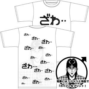 【送料無料対象商品】コスパ カイジ ざわざわ Tシャツ ホワイト 【ネコポス/ゆうパケット対応】のサムネイル