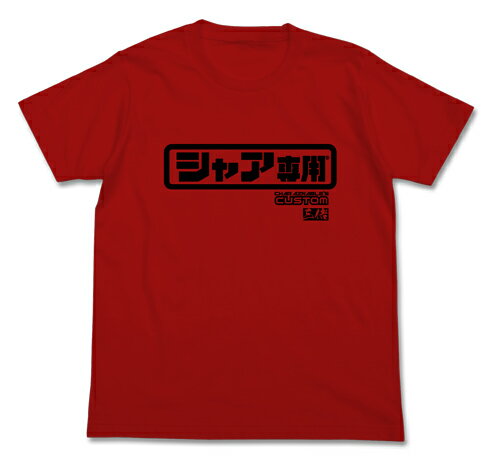 【送料無料対象商品】コスパ 機動戦士ガンダム シャア専用ロゴTシャツ / RED 【ネコポス/ゆうパケット対応】