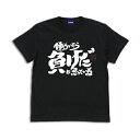 コスパ 銀魂 トッシーの「働いたら負けだと思っている。」 Tシャツ BLACK