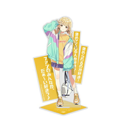 【ネコポス/ゆうパケット対応】コスパ 学園アイドルマスター 藤田ことね アクリルスタンドのサムネイル