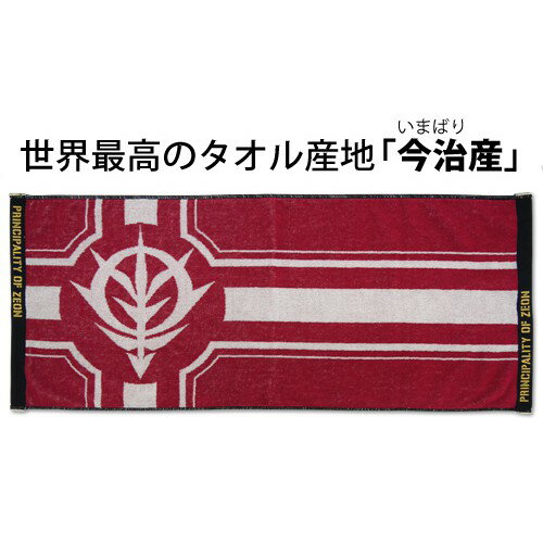 【ネコポス/ゆうパケット対応】コスパ 機動戦士ガンダム ジオン公国軍旗ジャガードタオルのサムネイル