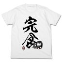 【送料無料対象商品】コスパ 艦隊これくしょん -艦これ- 赤城の完食Tシャツ WHITE 【ネコポス/ゆうパケット対応】 【送料無料対象商品】コスパ 艦隊これくしょん -艦これ- 赤城の完食Tシャツ WHITE 【ネコポス/ゆうパケット対応】