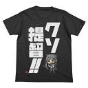 【送料無料対象商品】コスパ 艦隊これくしょん -艦これ- 曙のクソ提督!!Tシャツ SUMI【ネコポス/ゆうパケット対応】 【送料無料対象商品】コスパ 艦隊これくしょん -艦これ- 曙のクソ提督!!Tシャツ SUMI【ネコポス/ゆうパケット対応】