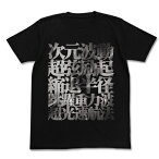 【送料無料対象商品】コスパ トップをねらえ！ ワープTシャツ BLACK【ネコポス/ゆうパケット対応】