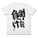 【送料無料対象商品】コスパ アイドルマスター シンデレラガールズ 双葉杏の『働いたら負け』Tシャツ WHITE【ネコポス/ゆうパケット対応】