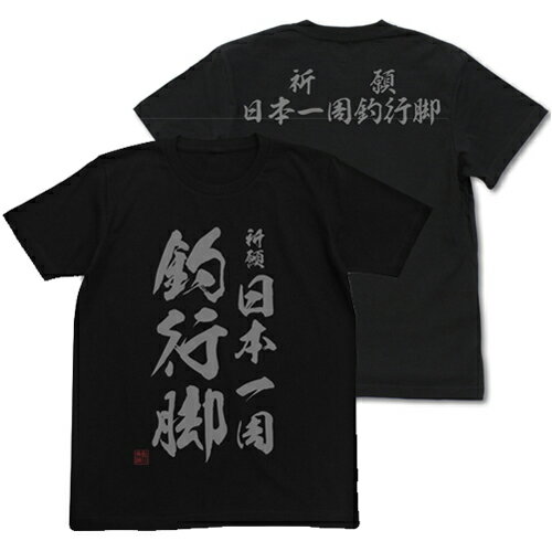 【送料無料対象商品】コスパ 釣りキチ三平 祈願 日本一周釣行脚 Tシャツ BLACK【ネコポス/ゆうパケット対応】