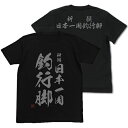 【送料無料対象商品】コスパ 釣りキチ三平 祈願 日本一周釣行脚 Tシャツ BLACK【ネコポス/ゆうパケット対応】【4月再販予定 予約商品】