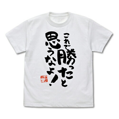 【送料無料対象商品】コスパ まちカドまぞく 2丁目 これで勝ったと思うなよ Tシャツ Ver.2.0 WHITE【ネコポス/ゆうパケット対応】