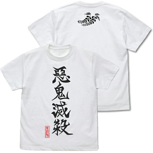 【送料無料対象商品】コスパ 鬼滅の刃 悪鬼滅殺 Tシャツ WHITE【ネコポス/ゆうパケット対応】のサムネイル