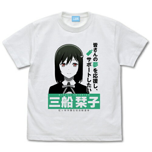 【送料無料対象商品】コスパ ラブライブ！虹ヶ咲学園スクールアイドル同好会 三船 栞子 エモーショナルTシャツ WHITE【ネコポス/ゆうパケット対応】
