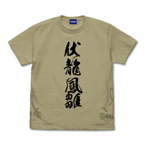 【送料無料対象商品】コスパ 三国志 伏龍と鳳雛 Tシャツ SAND KHAKI【ネコポス/ゆうパケット対応】