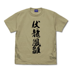 【送料無料対象商品】コスパ 三国志 伏龍と鳳雛 Tシャツ SAND KHAKI【ネコポス/ゆうパケット対応】【4月再販予定 予約商品】
