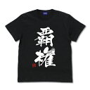 【送料無料対象商品】コスパ ポプテピピック ポプテピピック覇権 Tシャツ BLACK【ネコポス/ゆうパケット対応】