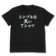 【送料無料対象商品】コスパ まちカドまぞく シンプルな黒いTシャツBLACK【ネコポス/ゆうパケット対応】