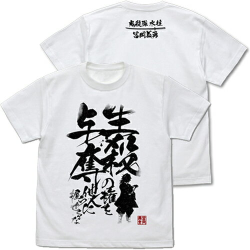 【送料無料対象商品】コスパ 鬼滅の刃　生殺与奪の権を他人に握らせるな Tシャツ WHITE【ネコポス