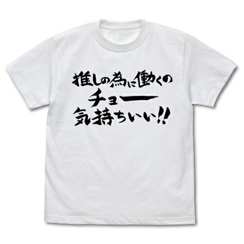【送料無料対象商品】コスパ 推しが武道館いってくれたら死ぬ 推しの為に働くのチョー気持ちいいTシャツ WHITE【ネコポス/ゆうパケット対応】のサムネイル