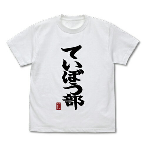 【送料無料対象商品】コスパ 放課後ていぼう日誌　ていぼう部 Tシャツ　WHITE【ネコポス/ゆうパケット対応】のサムネイル