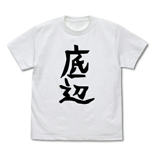 【送料無料対象商品】コスパ 邪神ちゃんドロップキック’ ぺこら愛用 Tシャツ 底辺Ver. WHITE【ネコポス/ゆうパケット対応】【5月再販予定 予約商品】のサムネイル