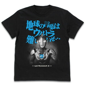 【送料無料対象商品】コスパ ウルトラマンZ 地球の言葉はウルトラ難しいぜ Tシャツ BLACK【ネコポス/ゆうパケット対応】