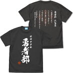 【送料無料対象商品】コスパ 結城友奈は勇者である -大満開の章- 勇者部 Tシャツ 六箇条Ver.SUMI【ネコポス/ゆうパケット対応】