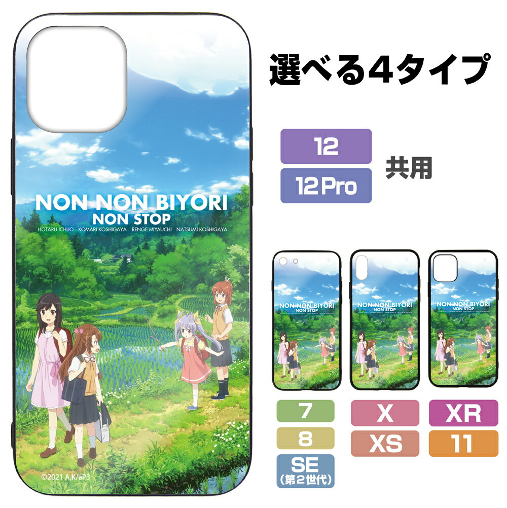 Rakuten - 【ネコポス/ゆうパケット対応】コスパ のんのんびより のんすとっぷ のんのんびより 強化ガラスiPhoneケース