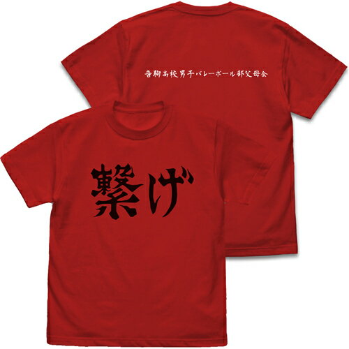 【送料無料対象商品】コスパ ハイキュー!! TO THE TOP 音駒高校バレーボール部「繋げ」応援旗 Tシャツ RED【ネコポス/ゆうパケット対応】【6月再販予定 予約商品】のサムネイル