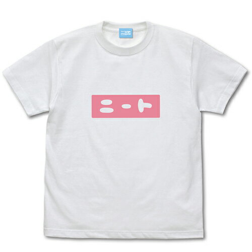 【送料無料対象商品】コスパ お兄ちゃんはおしまい！ まひろのニート Tシャツ WHITE【ネコポス/ゆうパケット対応】【7月再販予定 予約商品】